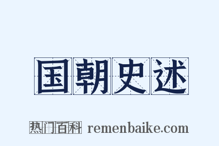 国朝史述是什么意思的图片